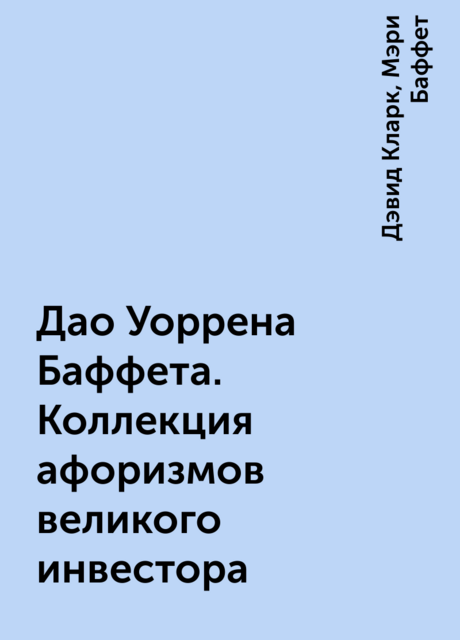 Дао Уоррена Баффета. Коллекция афоризмов великого инвестора
