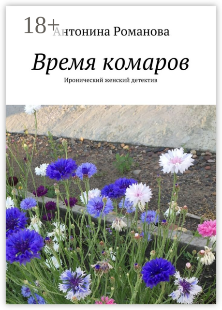 Время комаров. Иронический женский детектив