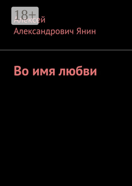 Во имя любви