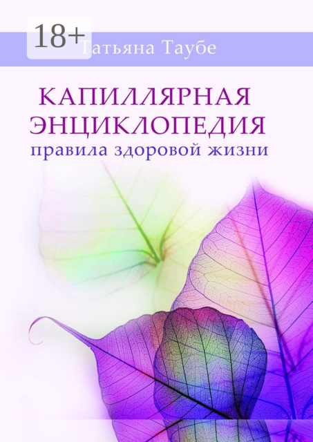 Капиллярная энциклопедия. Правила здоровой жизни, Татьяна Таубе