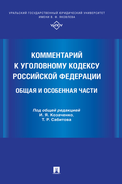 Комментарий к Уголовному кодексу Российской Федерации. Общая и Особенная части