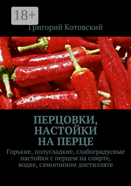 Перцовки, настойки на перце. Горькие, полусладкие, слабоградусные настойки с перцем на спирте, водке, самогонном дистилляте