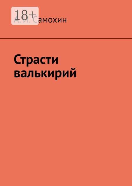 Страсти валькирий