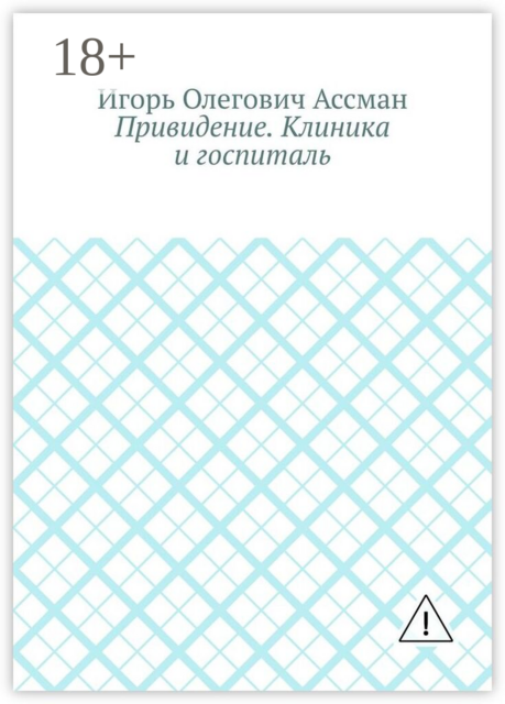 Привидение. Клиника и госпиталь