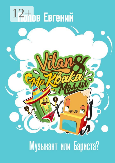 Мистер КвакаМолли. Музыкант или бариста
