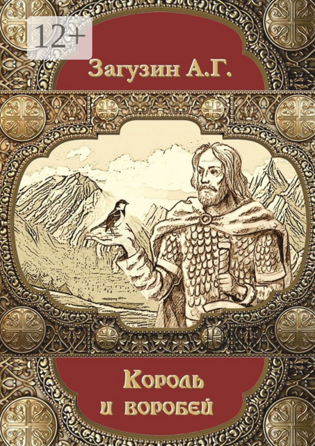 Король и воробей