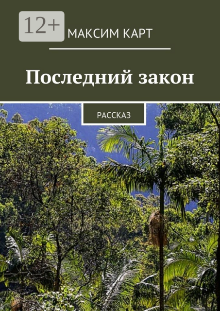 Последний закон. Рассказ