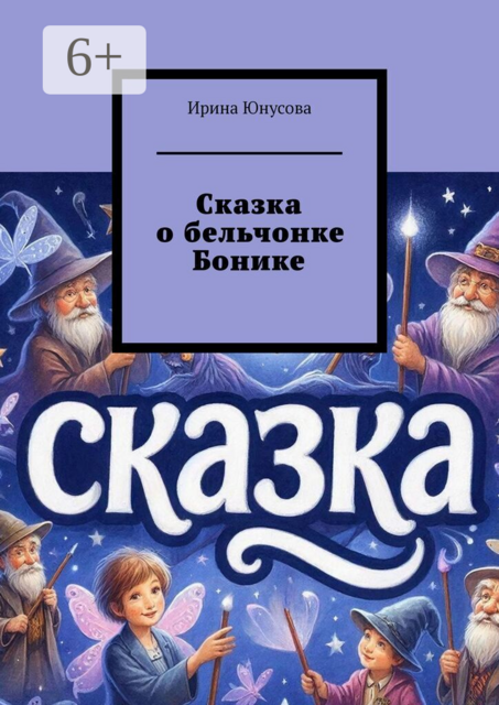 Сказка о бельчонке Бонике