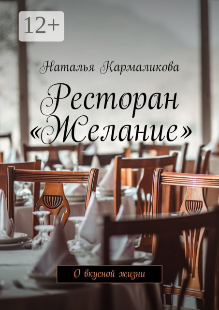 Ресторан «Желание». О вкусной жизни