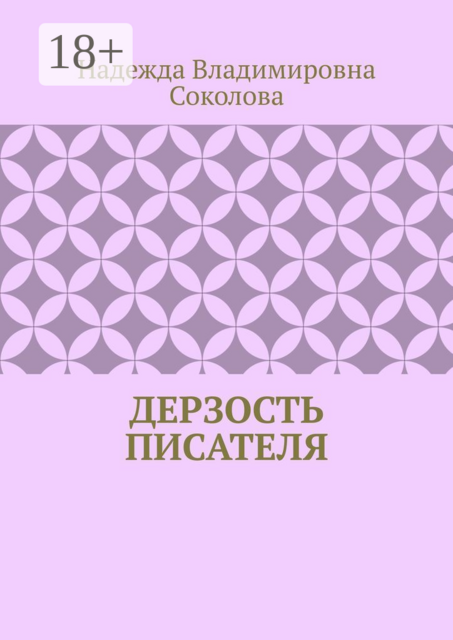 Дерзость писателя, Надежда Соколова