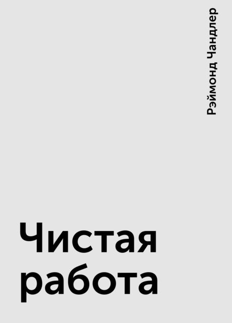 Чистая работа