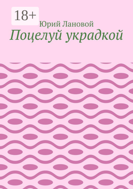 Поцелуй украдкой