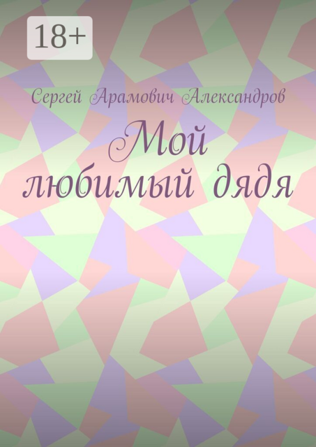 Мой любимый дядя