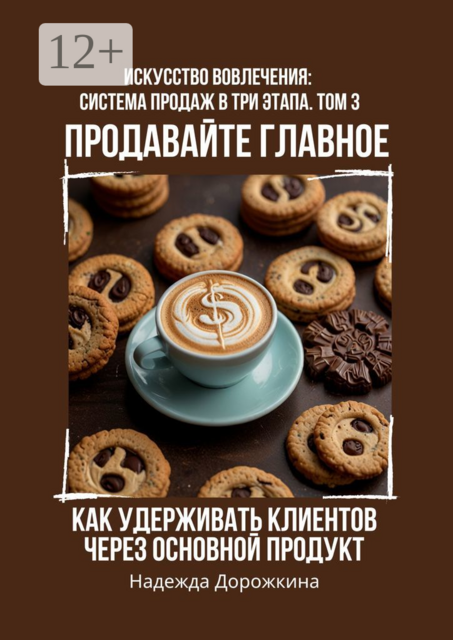 Продавайте главное: Как удерживать клиентов через основной продукт, Надежда Дорожкина