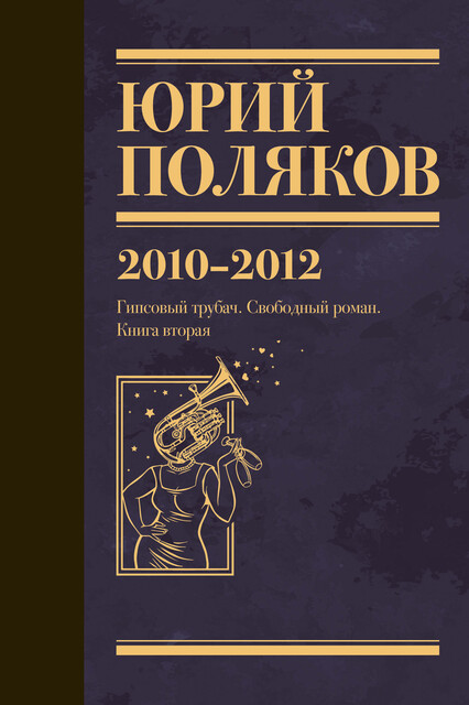 Собрание сочинений. Том 7. 2010–2012, Юрий Поляков