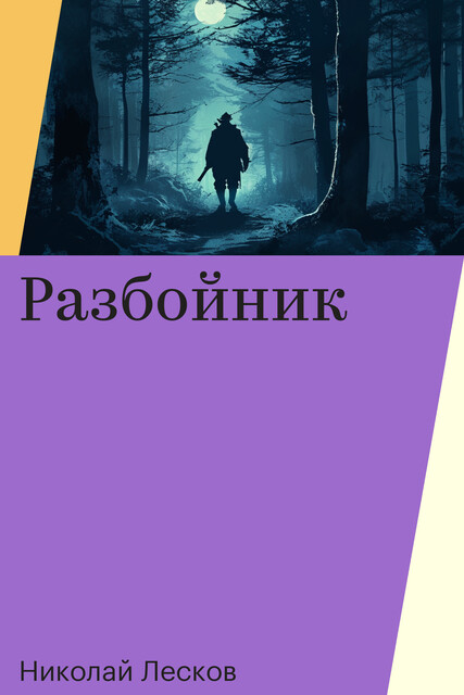Разбойник