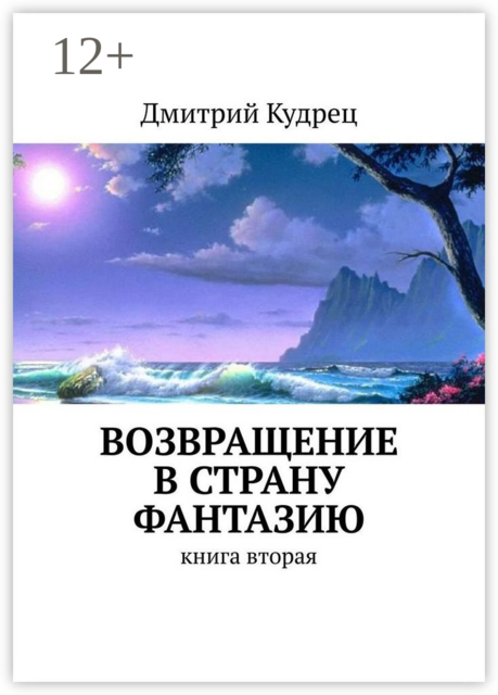 Путешествие в страну Фантазию