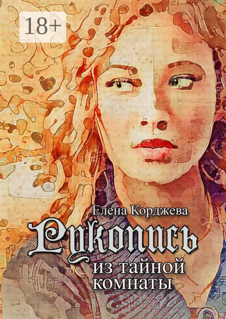 Рукопись из тайной комнаты. Криминальный исторический триллер