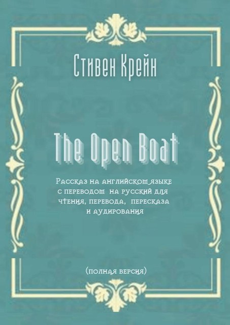 The Open Boat. Рассказ на английском языке с переводом на русский для чтения, перевода, пересказа и аудирования (полная версия), Стивен Крейн