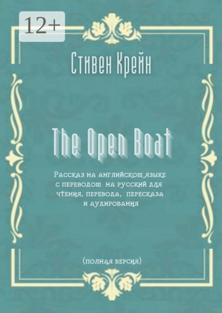 The Open Boat. Рассказ на английском языке с переводом на русский для чтения, перевода, пересказа и аудирования (полная версия), Стивен Крейн