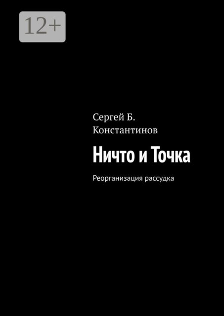 Ничто и Точка. Реорганизация рассудка