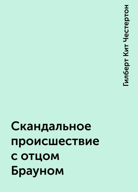 Скандальное происшествие с отцом Брауном
