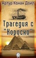 Трагедия с «Короско»