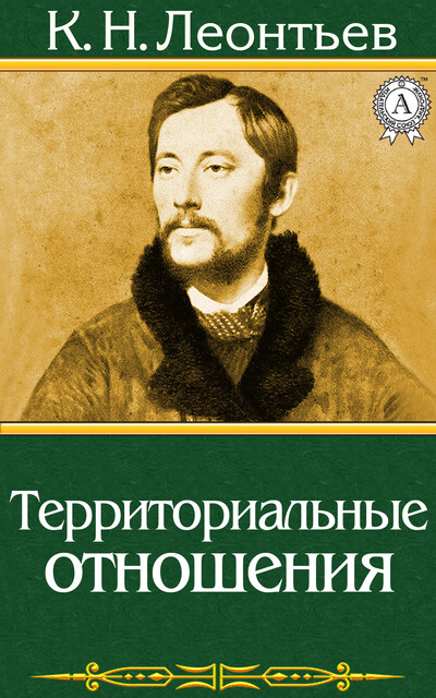 Территориальные отношения