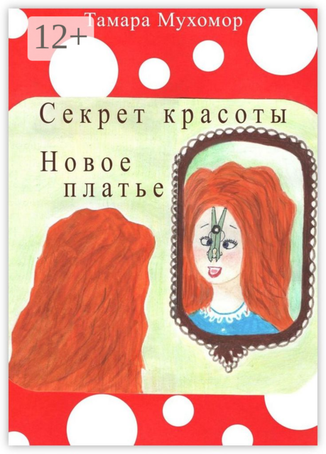 Секрет красоты. Новое платье, Тамара Мухомор