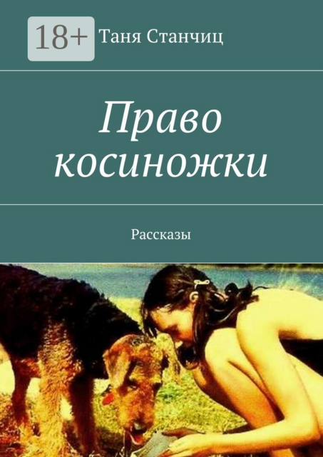 Право косиножки