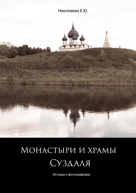 Монастыри и храмы Суздаля. История с фотографиями, Екатерина Николаева