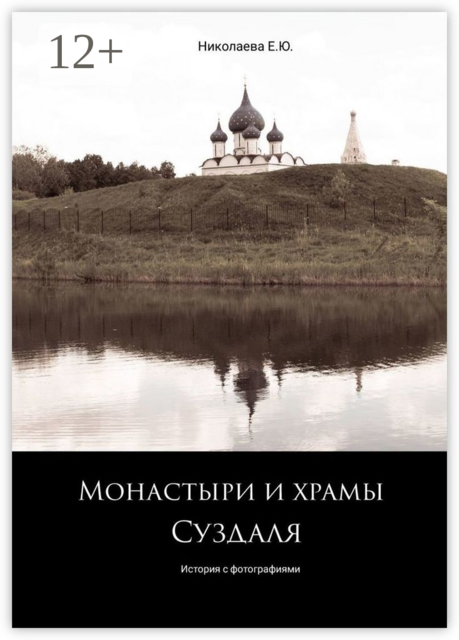 Монастыри и храмы Суздаля. История с фотографиями, Екатерина Николаева