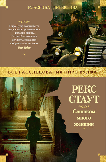 Слишком много женщин, Рекс Стаут