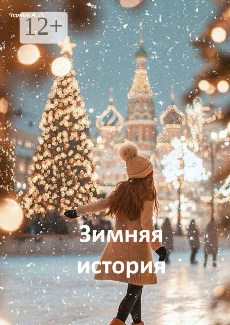 Зимняя история