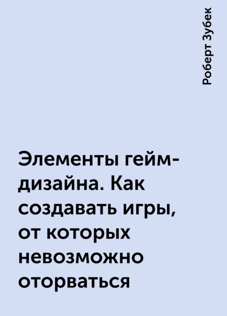 Элементы гейм-дизайна. Как создавать игры, от которых невозможно оторваться
