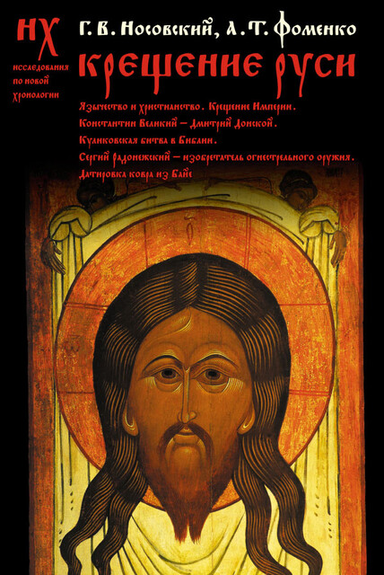 Крещение Руси, Глеб Носовский, Анатолий Фоменко