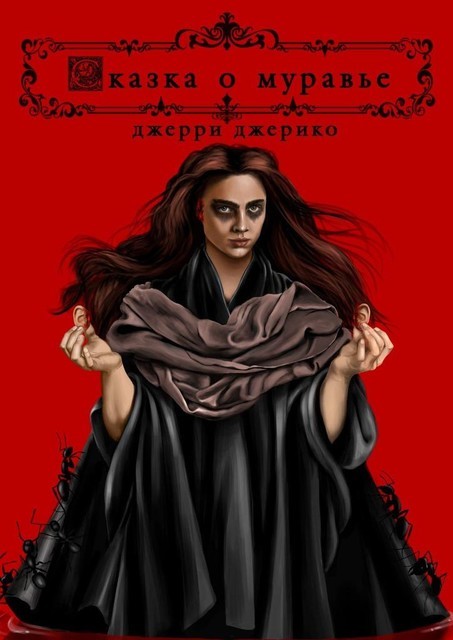 Сказка о муравье, Джерри Джерико