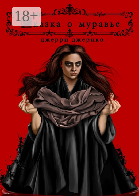 Сказка о муравье, Джерри Джерико