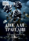 Двое для трагедии