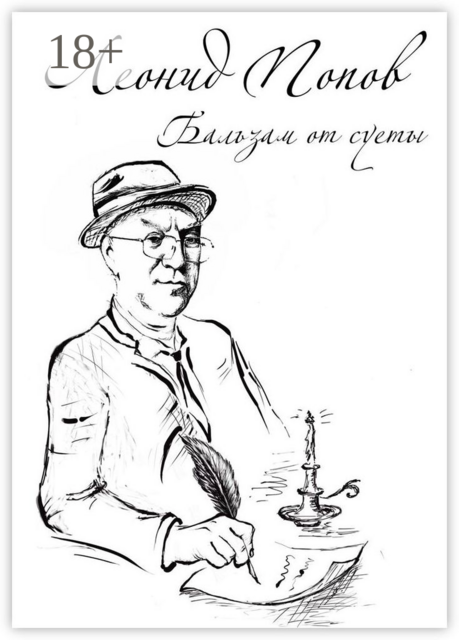 Бальзам от суеты