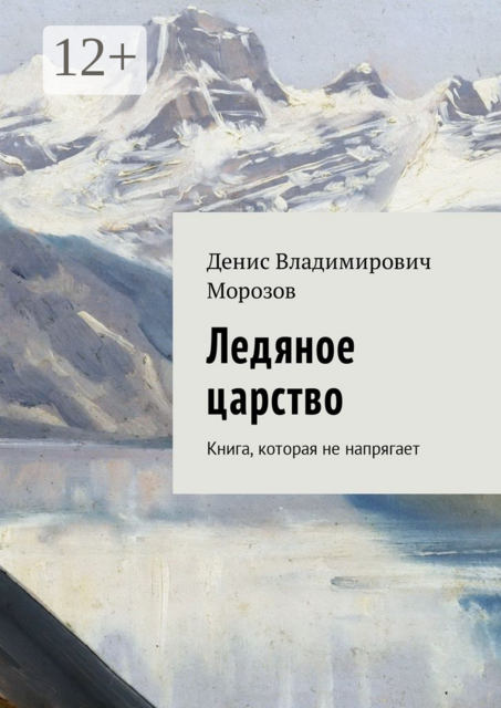 Ледяное царство. Книга, которая не напрягает