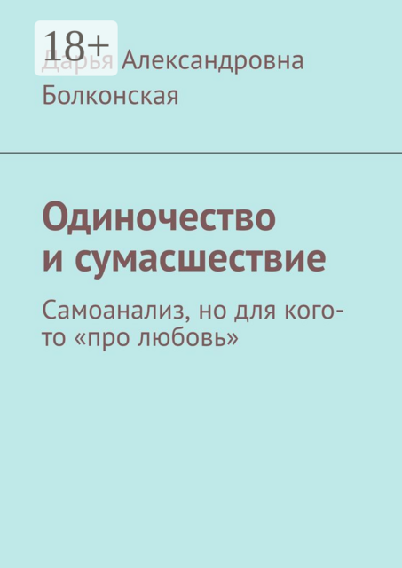 Одиночество и сумасшествие. Самоанализ, но для кого-то «про любовь»