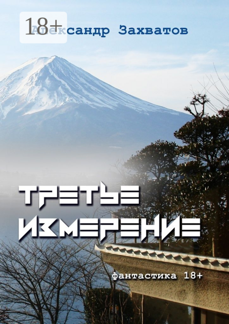 Третье измерение. Фантастика 18