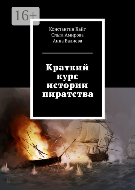 Краткий курс истории пиратства, Константин Хайт, Анна Валиева, Ольга Амирова