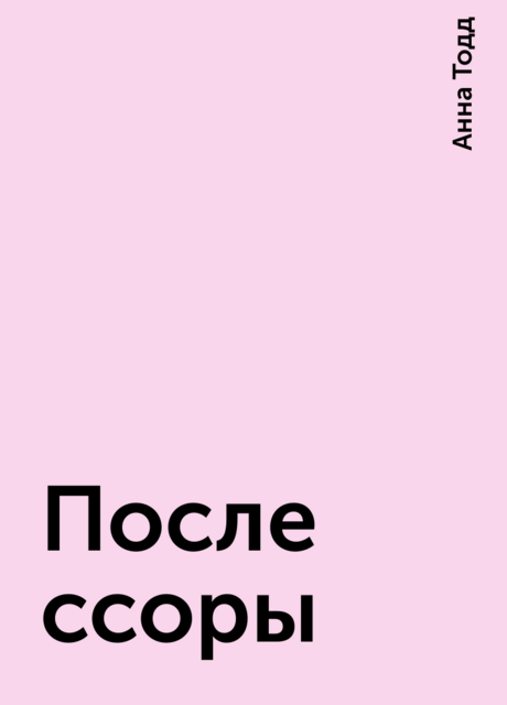 После ссоры