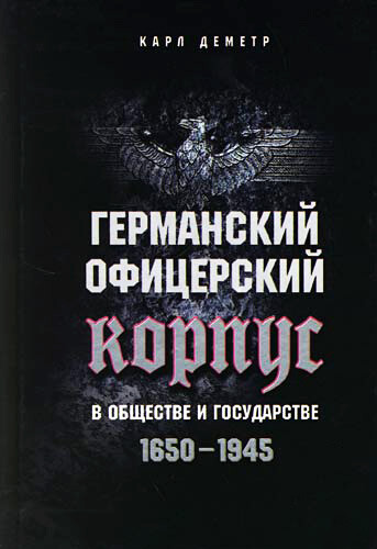 Германский офицерский корпус в обществе и государстве. 1650–1945, Карл Деметр