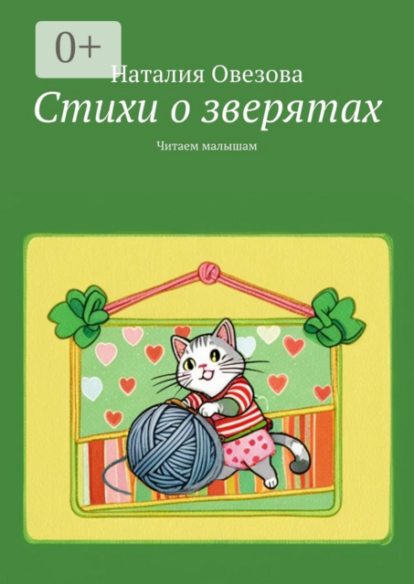 Стихи о зверятах. Читаем малышам, Наталия Овезова