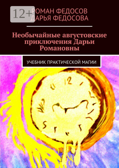 Необычайные августовские приключения Дарьи Романовны