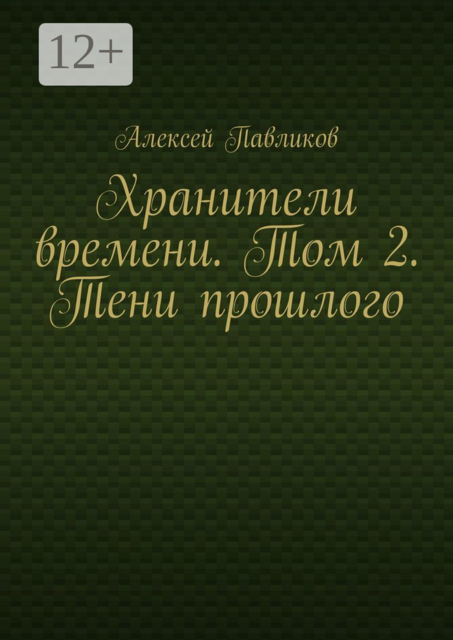Хранители времени. Том 2. Тени прошлого