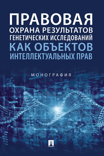 Правовая охрана результатов генетических исследований как объектов интеллектуальных прав. Монография
